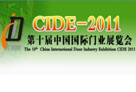 CIDE-2011第十届中国国际门业展览会