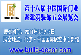 第十八届中国国际门业暨建筑装饰五金展览会