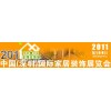 2011中国（深圳）国际家居装饰展览会
