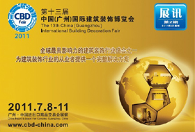 2011第十三届中国（广州）国际建筑装饰博览会