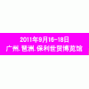 2011广州家装（建材）展览会