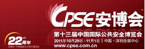 2011年第十三届CPSE安博会开幕在即 