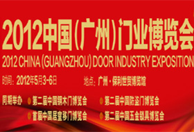 2012中国（广州）门业博览会