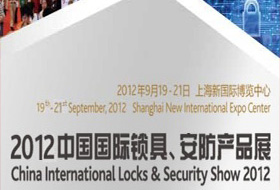 2012中国国际锁具、安防产品展——中国国际五金展专题展会