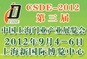 CSDE-2012第三届中国上海门业产业展览会