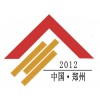 2012第十三届中国(郑州)国际建筑装饰材料博览会