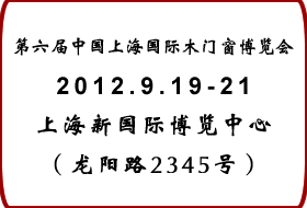 2012第六届中国上海国际木门窗博览会
