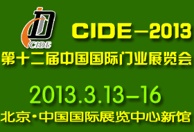 2013第十二届中国国际门业展览会