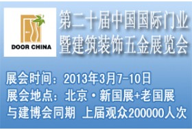 2013第二十届中国国际门业暨建筑装饰五金展览会