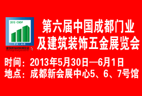 第六届中国成都门业及建筑装饰五金展览会