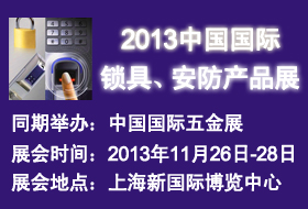 2013中国国际锁具、安防产品展——中国国际五金展专题展会