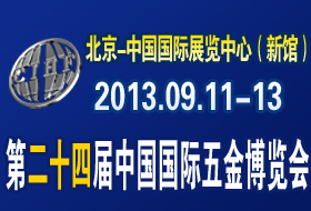 第二十四届中国国际五金博览会