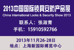 2013中国国际锁具、安防产品展