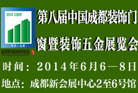 第八届中国成都装饰门窗暨装饰五金展览会