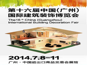 第16届 中国（广州）国际建筑装饰博览会