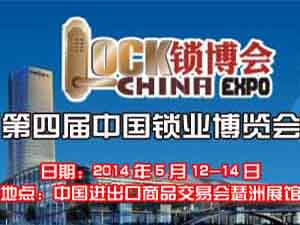 2014第四届中国锁业博览会