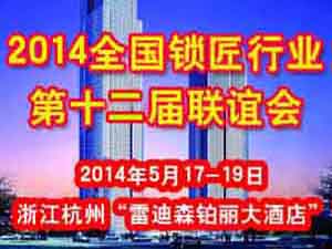 2014年全国锁匠第十二届联谊会