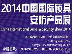 2014中国国际锁具、安防产品展 ——中国国际五金展 专题展会
