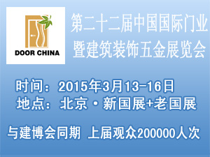 第22届中国（北京）门业暨建筑装饰五金展览会
