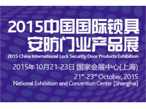2015中国国际锁具安防门业产品展