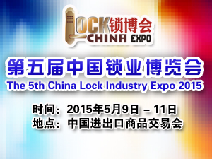 第五届中国锁业博览会