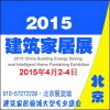 2015第七届中国低碳建筑及智能家居展览会