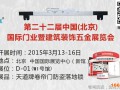 2015（北京）门业暨建筑装饰五金展览会