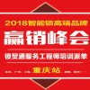 2018智能锁高端品牌赢销峰会 ——锁贸通服务工程师培训派单-重庆站