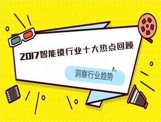 2017智能锁行业有多火爆？这十大事件来告诉你