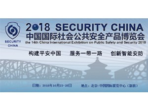 2018年中国国际社会公共安全产品博览会