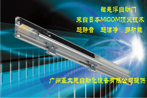 MICOM 直线电机（磁悬浮）自动门2