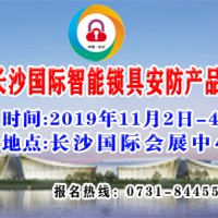 2019中国(长沙)国际智能锁具安防产品展览会