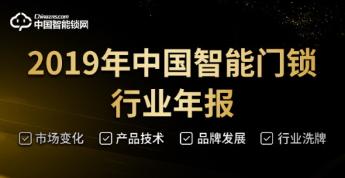 在变革中前进，2019中国智能门锁行业年度回顾！