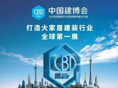 2020中国建博会(广州)锁贸通联合参展方案