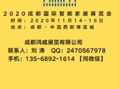 2020成都国际智能家居产业展览会