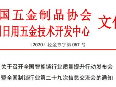 关于召开全国智能锁行业质量提升行动发布会