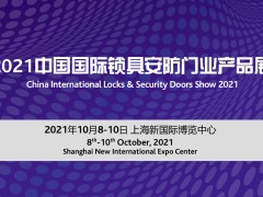 2021中国国际锁具安防门业产品展 ——中国国际五金展 专题展会
