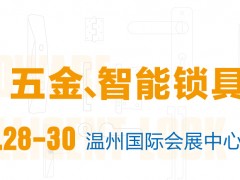 2021中国（温州）国际五金、智能锁具展览会