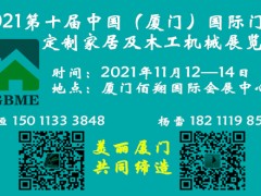 2021第十届（厦门）国际门业、定制家居展览会