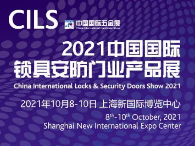 CIHS 同期展会  CILS 2021中国国际锁具安防门业产品展亮点抢先看！82