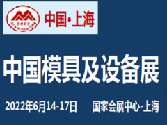 2022中国国际模具、锁具展览会