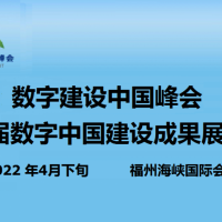 2022中国（福州）国际数字产品博览会