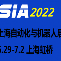 2022第二十届上海国际工业自动化及机器人展览会