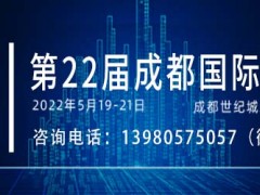 第22届中国成都国际社会公共安全产品与技术博览会