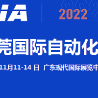 2022东莞自动化展览会11月