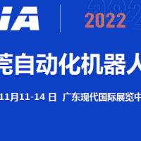 2022东莞机器人展览会11月