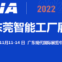 2022东莞智能工厂展览会11月