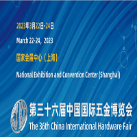 2023上海五金博览会-第三十六届中国国际五金博览会