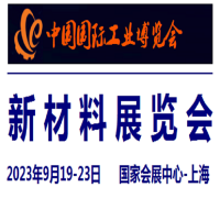 2023中国新材料展览会