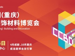 2023首届中国（重庆）建筑及装饰材料博览会